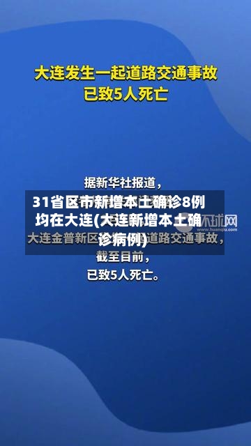 31省区市新增本土确诊8例均在大连(大连新增本土确诊病例)