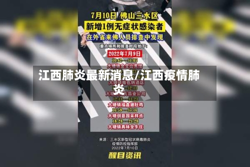 江西肺炎最新消息/江西疫情肺炎