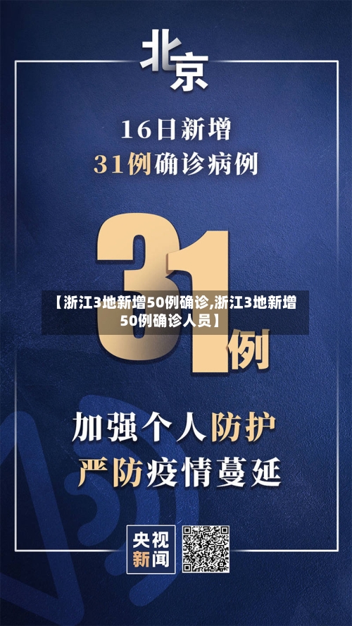 【浙江3地新增50例确诊,浙江3地新增50例确诊人员】