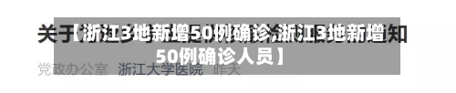 【浙江3地新增50例确诊,浙江3地新增50例确诊人员】-第2张图片