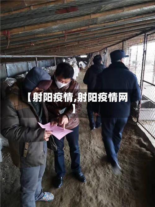 【射阳疫情,射阳疫情网】-第3张图片