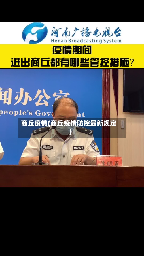 商丘疫情(商丘疫情防控最新规定)-第2张图片
