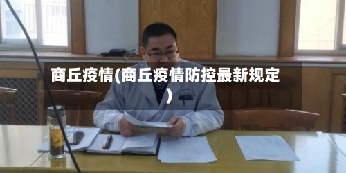 商丘疫情(商丘疫情防控最新规定)