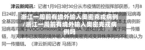 浙江一周前有境外输入奥密克戎病例/浙江一周前有境外输入奥密克戎病例吗-第2张图片
