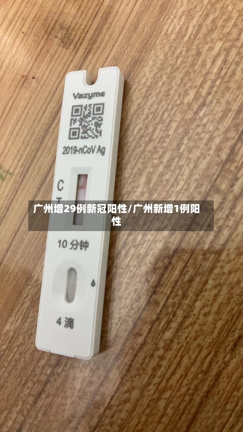 广州增29例新冠阳性/广州新增1例阳性
