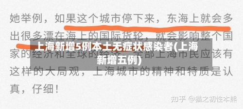 上海新增5例本土无症状感染者(上海新增五例)-第2张图片