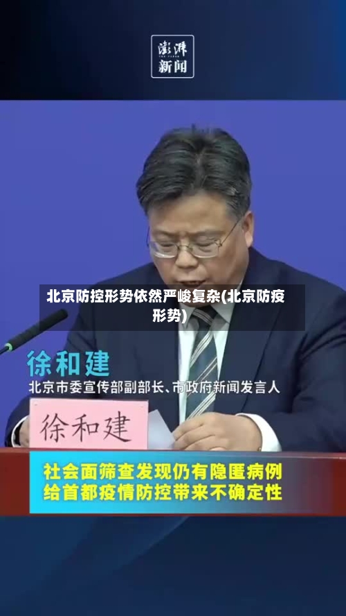 北京防控形势依然严峻复杂(北京防疫形势)