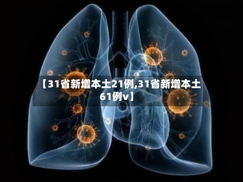 【31省新增本土21例,31省新增本土61例v】-第3张图片