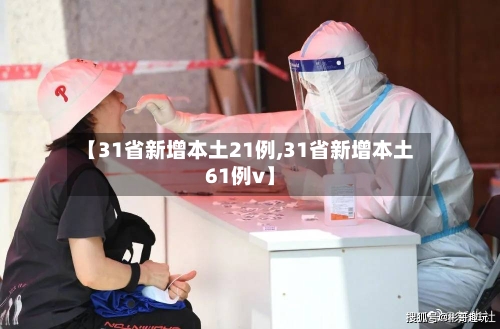 【31省新增本土21例,31省新增本土61例v】