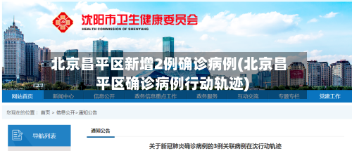 北京昌平区新增2例确诊病例(北京昌平区确诊病例行动轨迹)-第3张图片