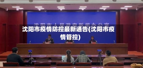 沈阳市疫情防控最新通告(沈阳市疫情管控)