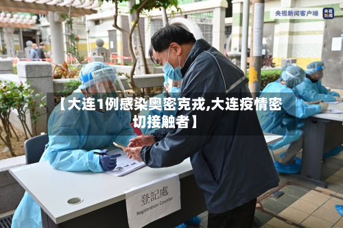 【大连1例感染奥密克戎,大连疫情密切接触者】