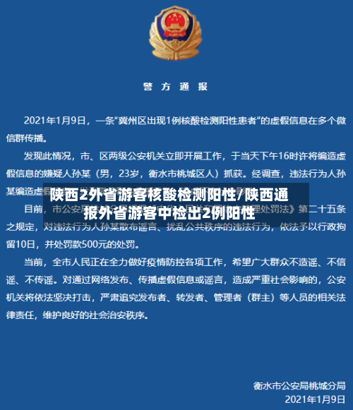 陕西2外省游客核酸检测阳性/陕西通报外省游客中检出2例阳性-第2张图片