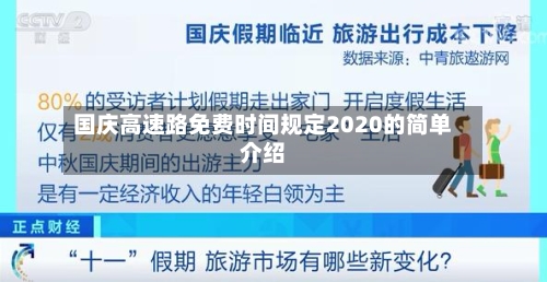 国庆高速路免费时间规定2020的简单介绍-第2张图片