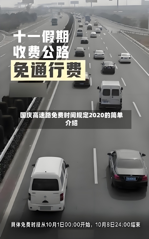 国庆高速路免费时间规定2020的简单介绍