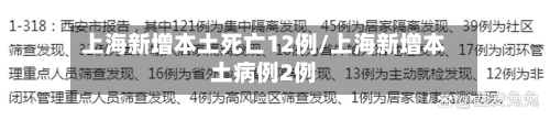上海新增本土死亡12例/上海新增本土病例2例-第2张图片