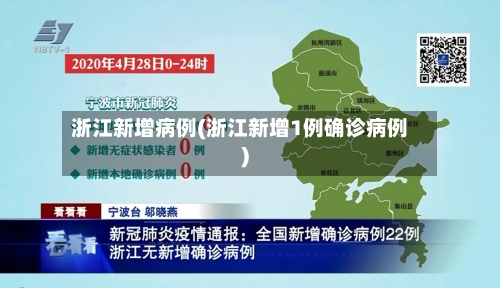 浙江新增病例(浙江新增1例确诊病例)