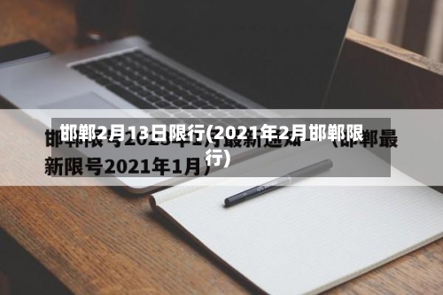 邯郸2月13日限行(2021年2月邯郸限行)