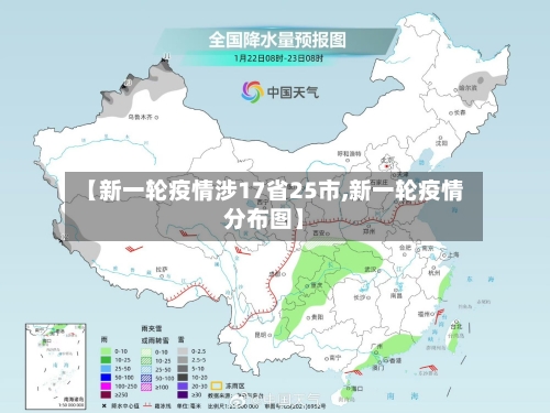 【新一轮疫情涉17省25市,新一轮疫情分布图】