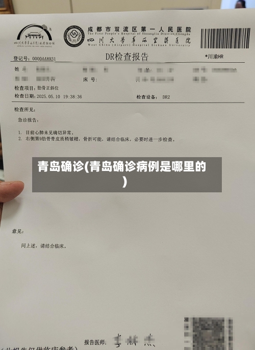青岛确诊(青岛确诊病例是哪里的)-第3张图片