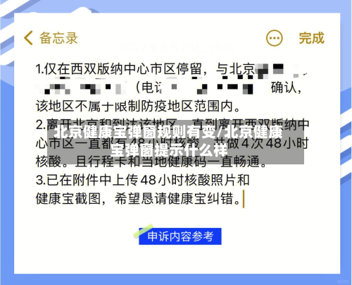 北京健康宝弹窗规则有变/北京健康宝弹窗提示什么样-第2张图片