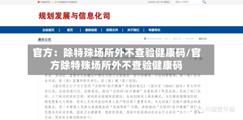官方：除特殊场所外不查验健康码/官方除特殊场所外不查验健康码