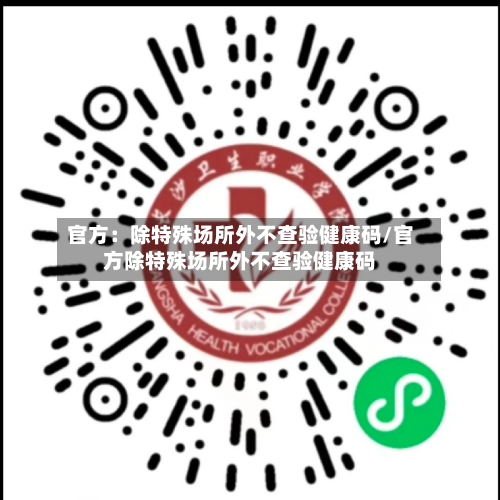 官方：除特殊场所外不查验健康码/官方除特殊场所外不查验健康码-第3张图片