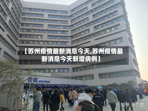 【苏州疫情最新消息今天,苏州疫情最新消息今天新增病例】