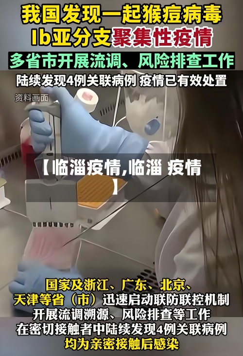【临淄疫情,临淄 疫情】-第3张图片