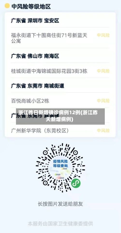 浙江昨日新增确诊病例12例(浙江昨天新增病例)