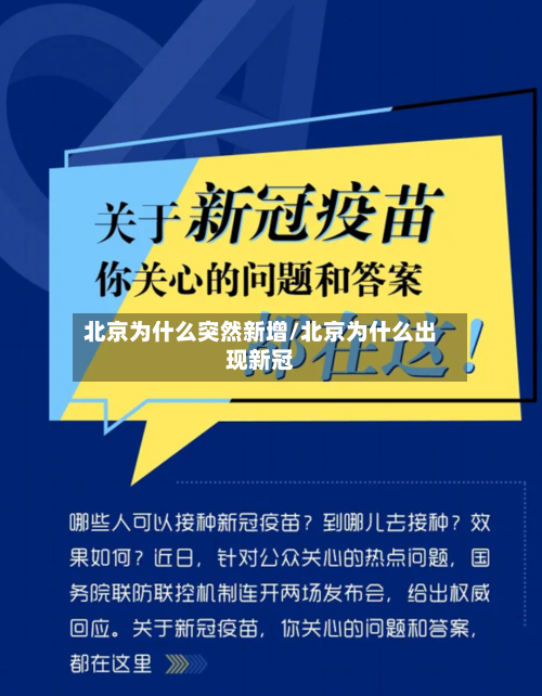 北京为什么突然新增/北京为什么出现新冠-第3张图片