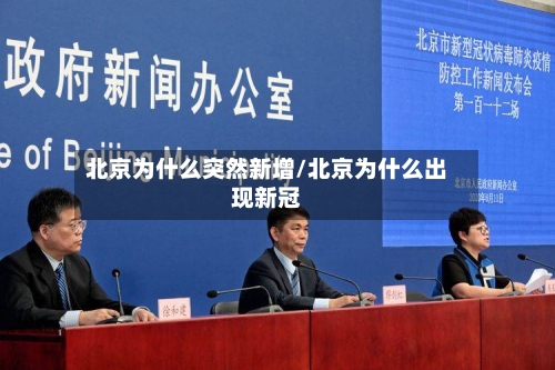 北京为什么突然新增/北京为什么出现新冠-第1张图片