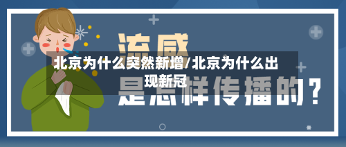 北京为什么突然新增/北京为什么出现新冠-第2张图片