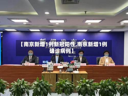 【南京新增1例新冠阳性,南京新增1例确诊病例】-第3张图片