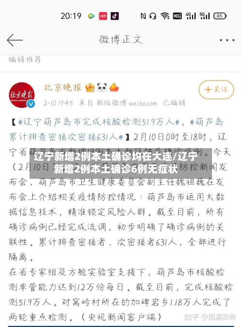 辽宁新增2例本土确诊均在大连/辽宁新增2例本土确诊6例无症状-第3张图片
