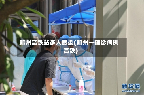 郑州高铁站多人感染(郑州一确诊病例高铁)-第2张图片