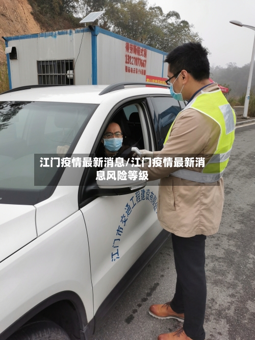 江门疫情最新消息/江门疫情最新消息风险等级
