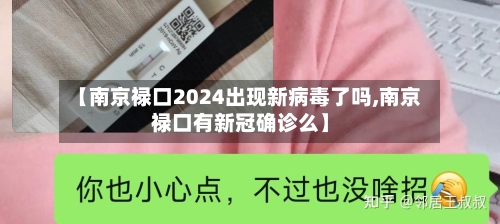 【南京禄口2024出现新病毒了吗,南京禄口有新冠确诊么】
