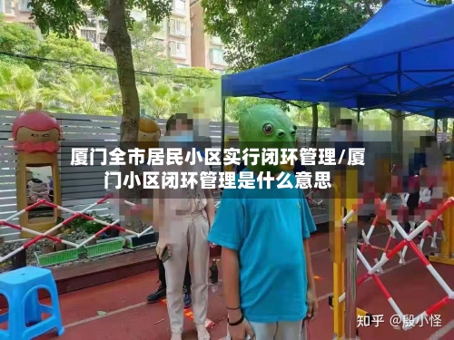 厦门全市居民小区实行闭环管理/厦门小区闭环管理是什么意思-第3张图片