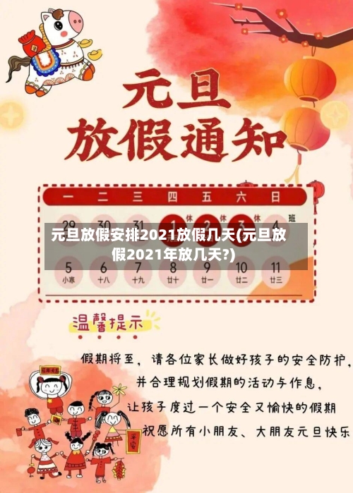 元旦放假安排2021放假几天(元旦放假2021年放几天?)