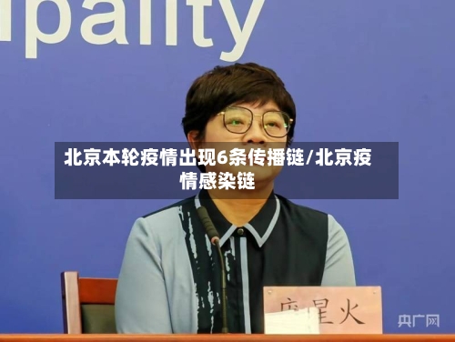 北京本轮疫情出现6条传播链/北京疫情感染链