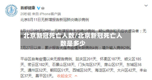 北京新冠死亡人数/北京新冠死亡人数是多少-第3张图片