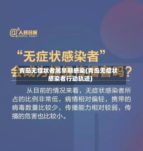 青岛无症状者属早期感染(青岛无症状感染者行动轨迹)-第2张图片