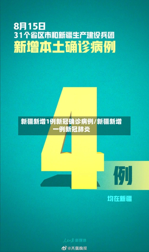新疆新增1例新冠确诊病例/新疆新增一例新冠肺炎