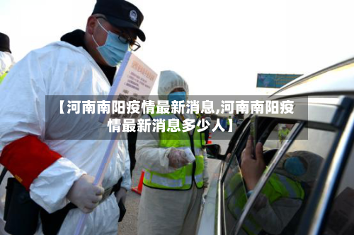 【河南南阳疫情最新消息,河南南阳疫情最新消息多少人】