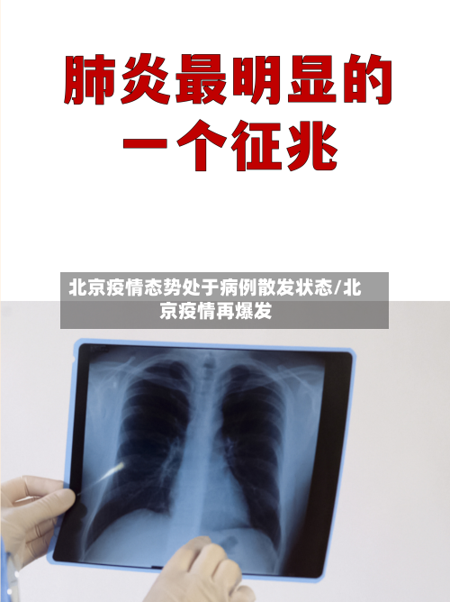 北京疫情态势处于病例散发状态/北京疫情再爆发-第2张图片