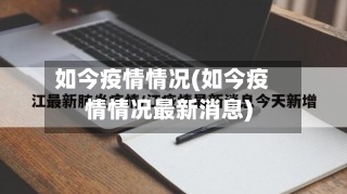 如今疫情情况(如今疫情情况最新消息)-第2张图片