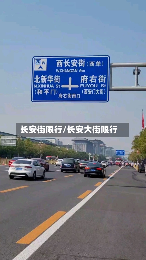 长安街限行/长安大街限行
