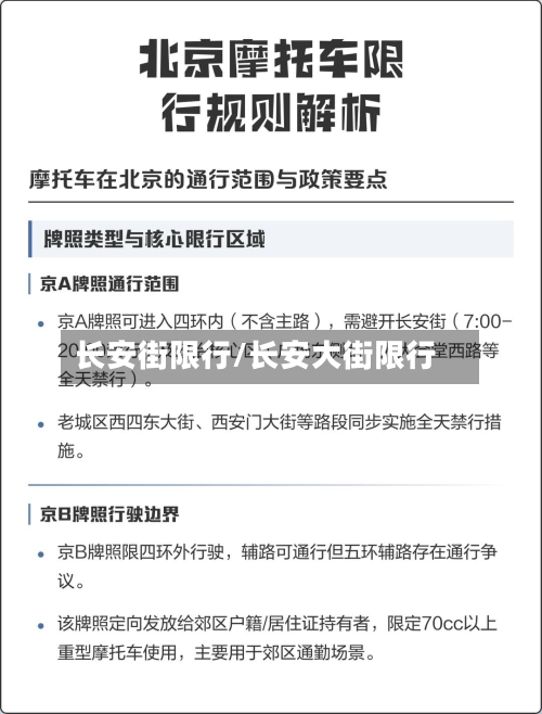 长安街限行/长安大街限行-第3张图片
