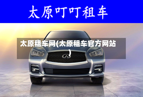 太原租车网(太原租车官方网站)